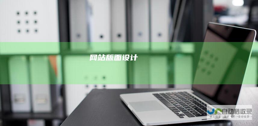 网站版面设计